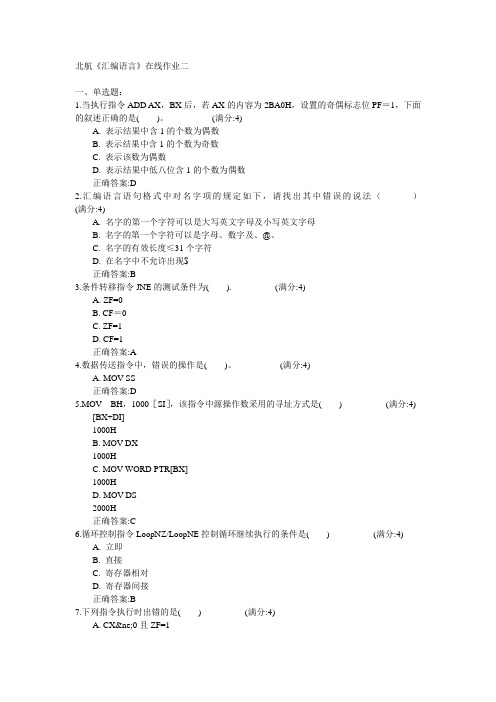 北京航空航天大学北航2015年春《汇编语言》在线作业二满分答案