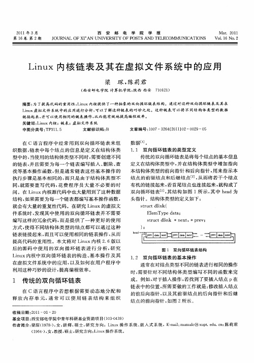 Linux内核链表及其在虚拟文件系统中的应用