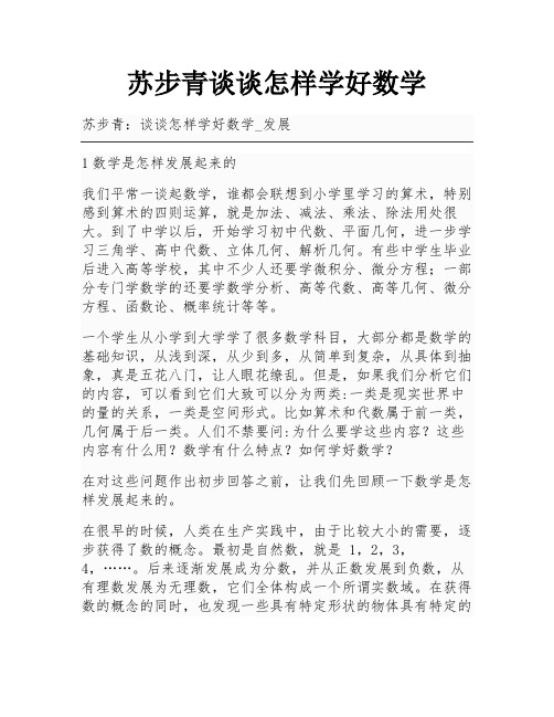 苏步青谈谈怎样学好数学