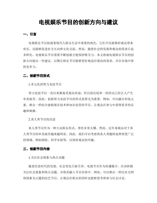 电视娱乐节目的创新方向与建议