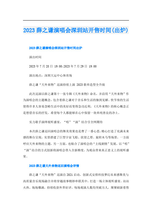 2023薛之谦演唱会深圳站开售时间(出炉)