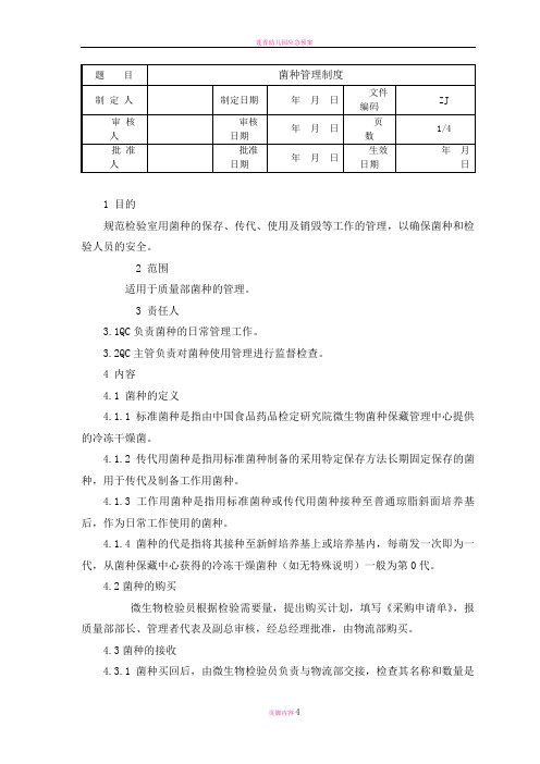 菌种管理制度