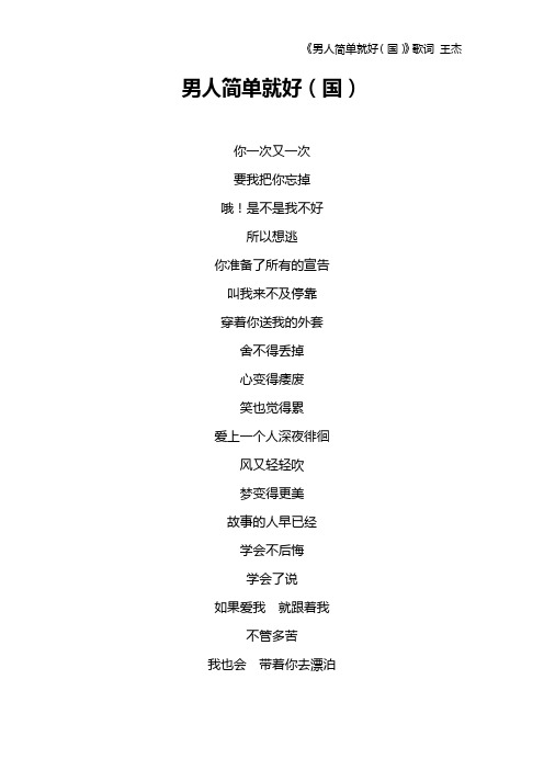 《男人简单就好(国)》歌词 王杰