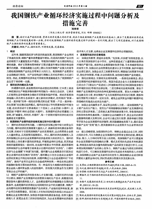 我国钢铁产业循环经济实施过程中问题分析及措施完善