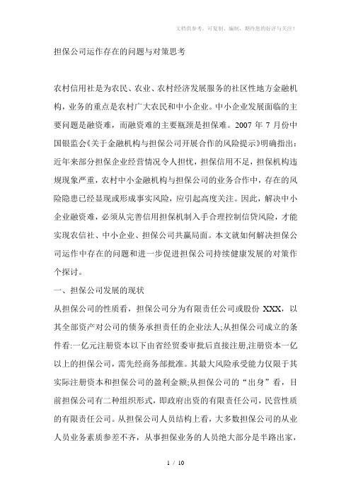 担保公司运作存在的问题与对策思考