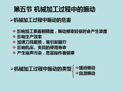 机械加工过程中的振动