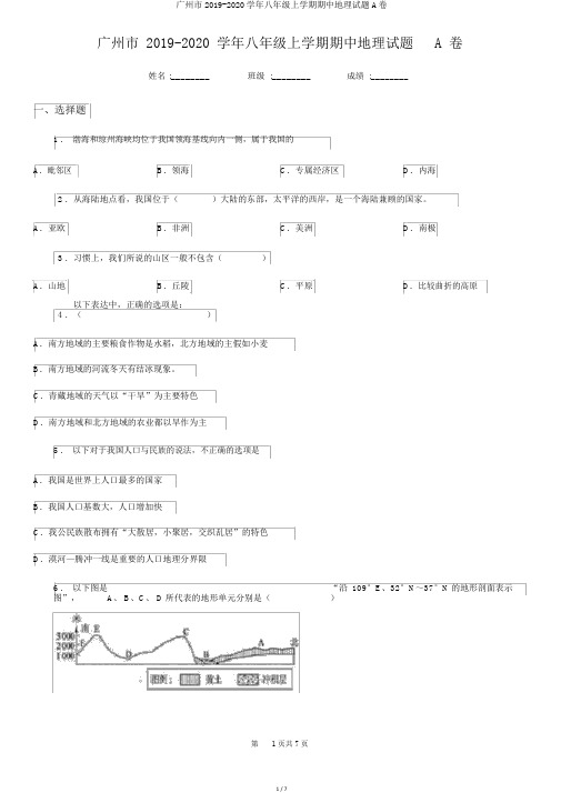 广州市2019-2020学年八年级上学期期中地理试题A卷