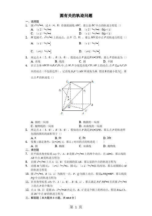 高三数学人教版 二轮复习 圆有关的轨迹问题