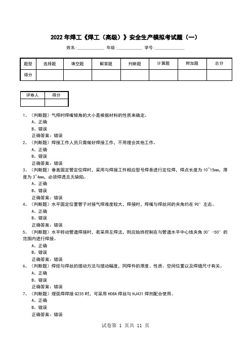 2022年焊工《焊工(高级)》安全生产模拟考试题(八)