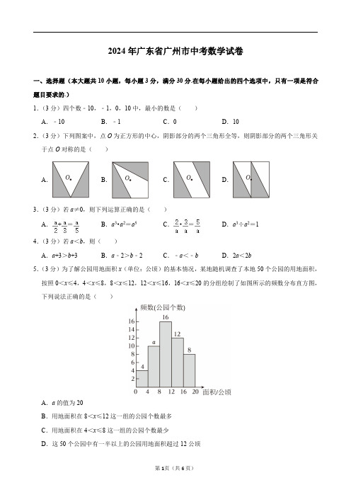 2024年广东省广州市中考数学试卷及答案解析