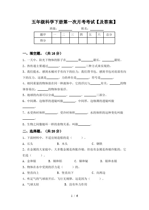 五年级科学下册第一次月考考试【及答案】