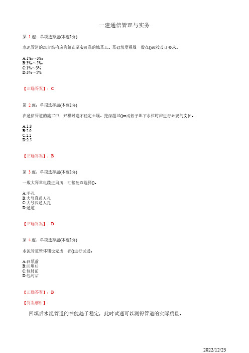 1L412070一建《通信管理与实务》通信管道施工技术28道(带答案解析)