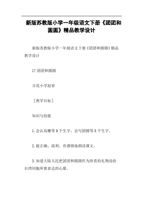 新版苏教版小学一年级语文下册《团团和圆圆》精品教学设计