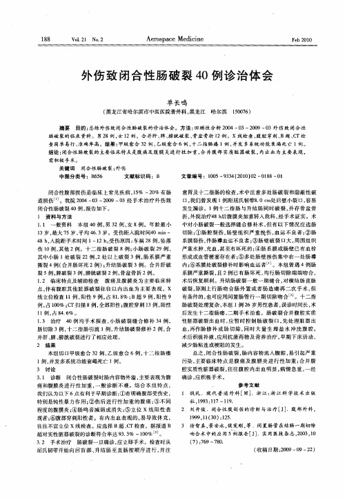 外伤致闭合性肠破裂40例诊治体会