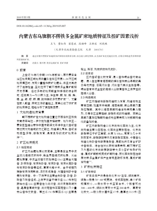 内蒙古东乌旗朝不楞铁多金属矿床地质特征及控矿因素浅析