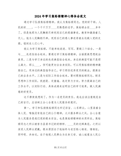 2024年学习焦裕禄精神心得体会范文(四篇)