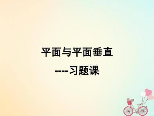 高中数学第1章立体几何初步1.2.4平面与平面的位置关系平面与平面垂直性质习题课课件苏教版必修2