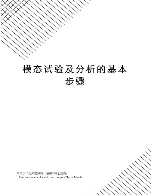 模态试验及分析的基本步骤