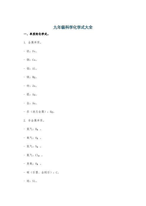 九年级科学化学式大全