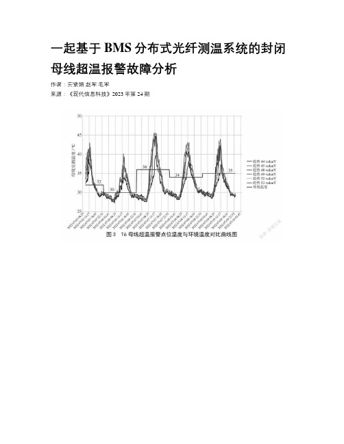 一起基于BMS分布式光纤测温系统的封闭母线超温报警故障分析