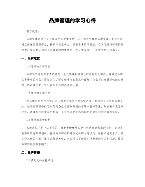 品牌管理的学习心得