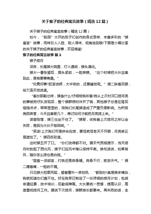 关于猴子的经典寓言故事（精选12篇）