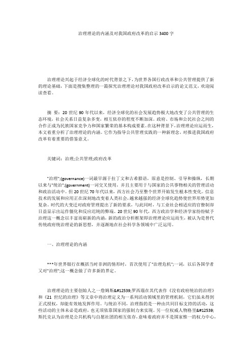 治理理论的内涵及对我国政府改革的启示3400字