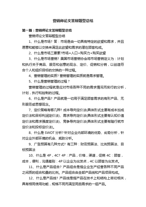 营销师论文答辩题型总结