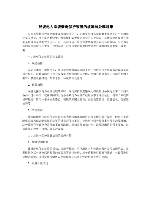 浅谈电力系统继电保护装置的故障与处理对策