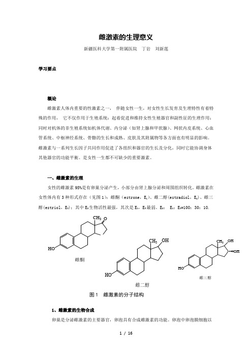 雌激素的生理意义-丁岩参考模板