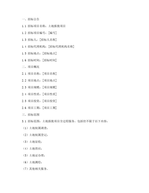 土地报批项目招标文件