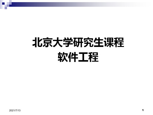 北京大学研究生课程《软件工程》