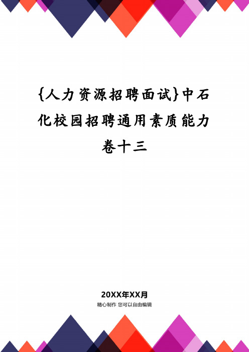 {人力资源招聘面试}中石化校园招聘通用素质能力卷十三