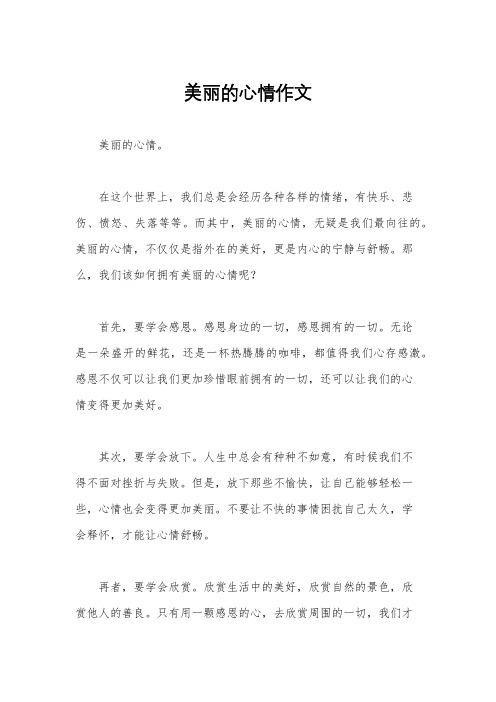 美丽的心情作文