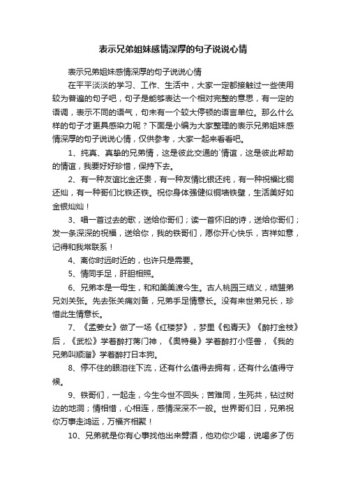 表示兄弟姐妹感情深厚的句子说说心情