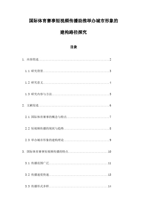 国际体育赛事短视频传播助推举办城市形象的建构路径探究