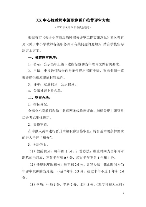 XX小学教师中级职称晋升推荐评审方案(定稿)