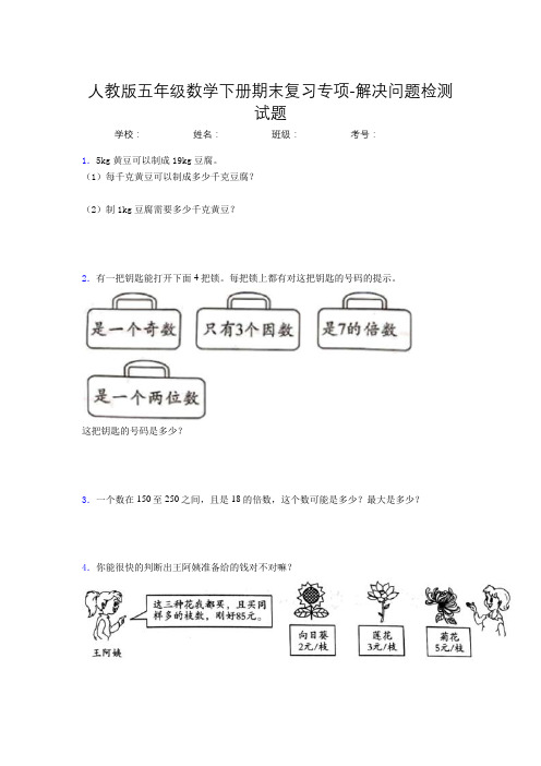 五年级数学下册期末复习专项-解决问题检测试题(人教版,含答案)(70)