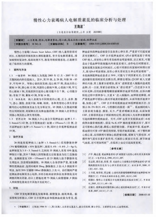 慢性心力衰竭病人电解质紊乱的临床分析与处理