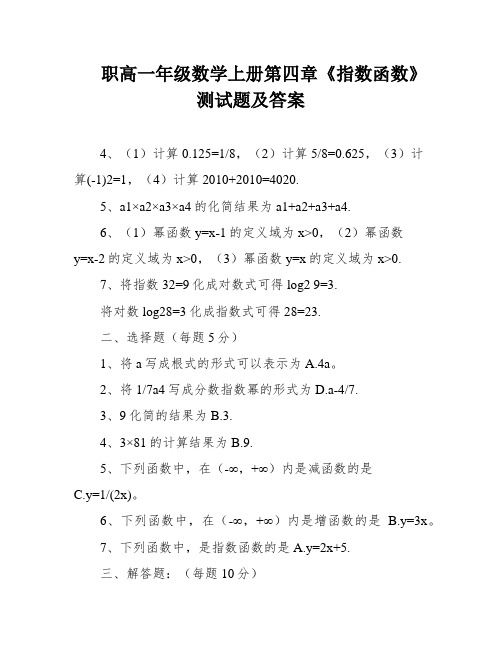 职高一年级数学上册第四章《指数函数》测试题及答案