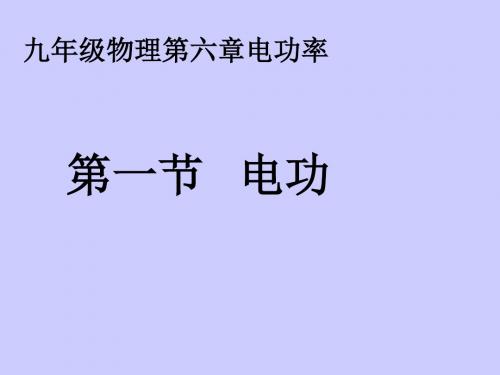 教科版物理九年级上册6.1电功(共57张PPT)