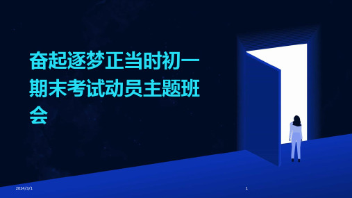 2024年奋起逐梦正当时初一期末考试动员主题班会