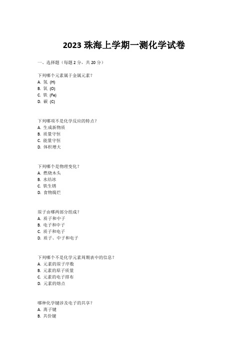 2023珠海上学期一测化学试卷