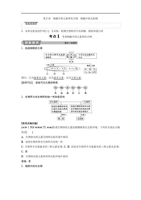 2019届高中生物一轮复习方案讲义：第1单元 2 第2讲细胞中的元素和化合物 细胞中的无机物 Word版含答案