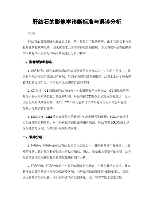 肝结石的影像学诊断标准与误诊分析