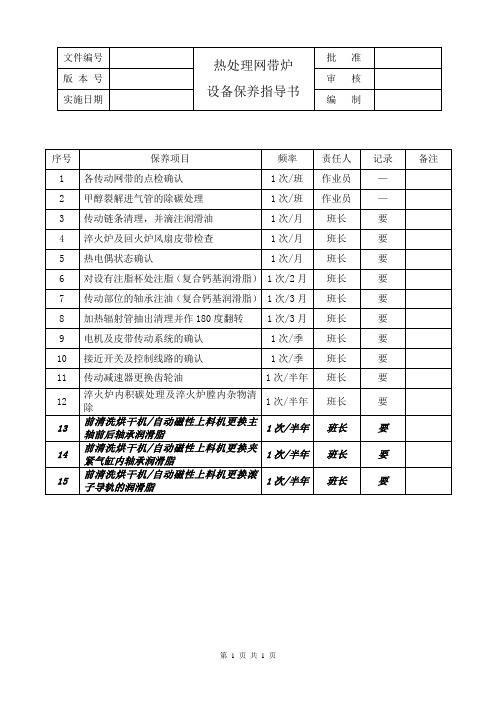 热处理网带炉设备保养指导书