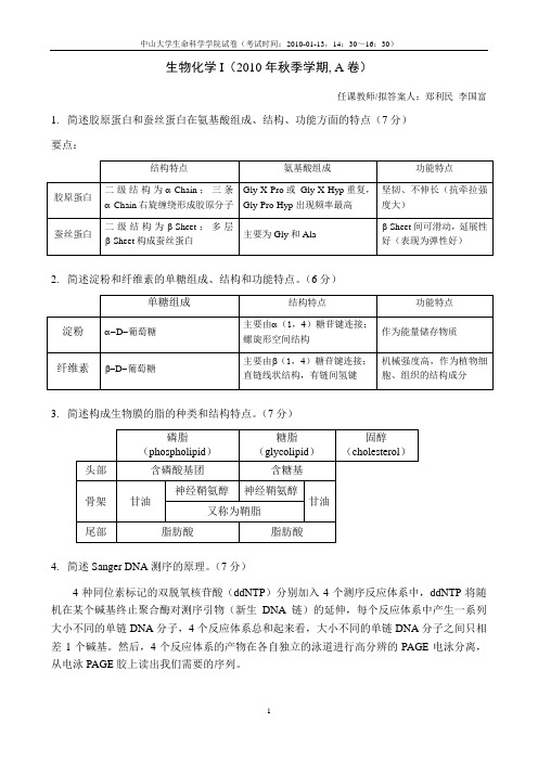 生物化学试题答案(2010秋季,A卷)