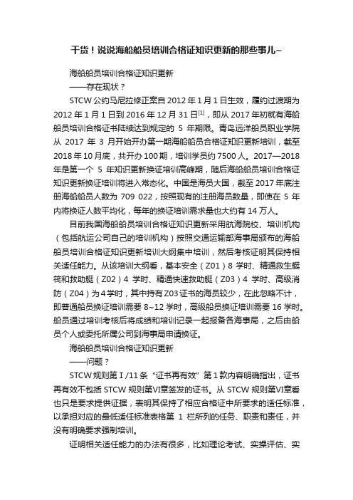 干货！说说海船船员培训合格证知识更新的那些事儿~