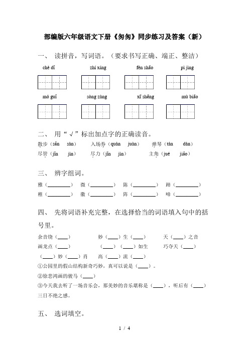 部编版六年级语文下册《匆匆》同步练习及答案(新)