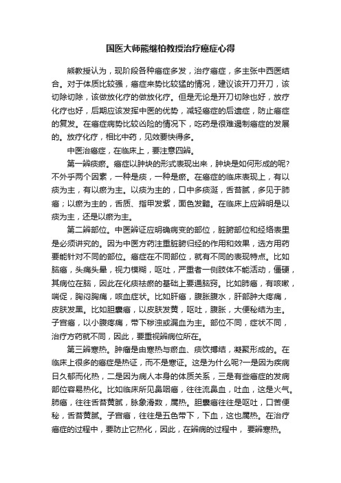 国医大师熊继柏教授治疗癌症心得